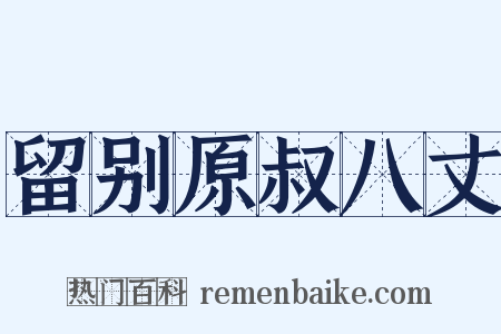 留别原叔八丈是什么意思的图片